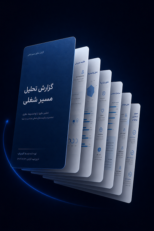 گزارش کاردریاب