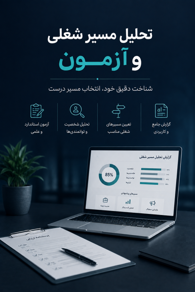 تحلیل مسیر شغلی و آزمون کاردریاب