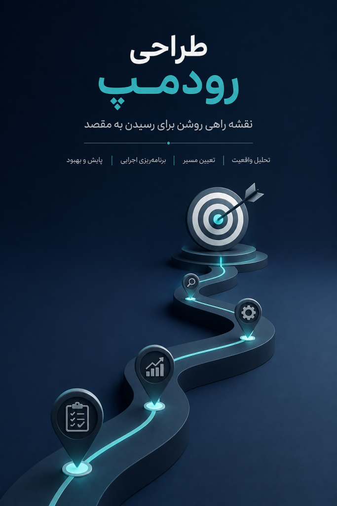 طراحی رودمپ و برنامه اجرایی